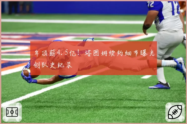 年顶薪4.5亿！塔图姆续约细节曝光创队史纪录