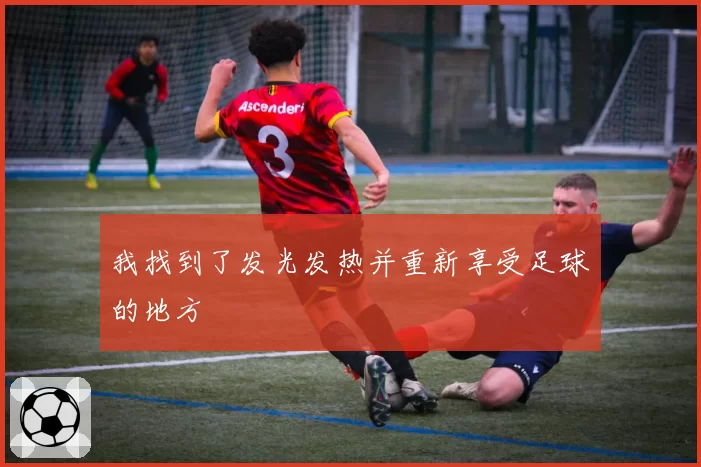 我找到了发光发热并重新享受足球的地方