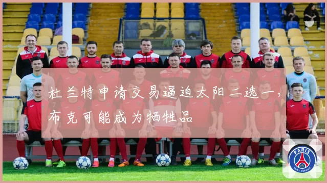 杜兰特申请交易逼迫太阳二选一，布克可能成为牺牲品
