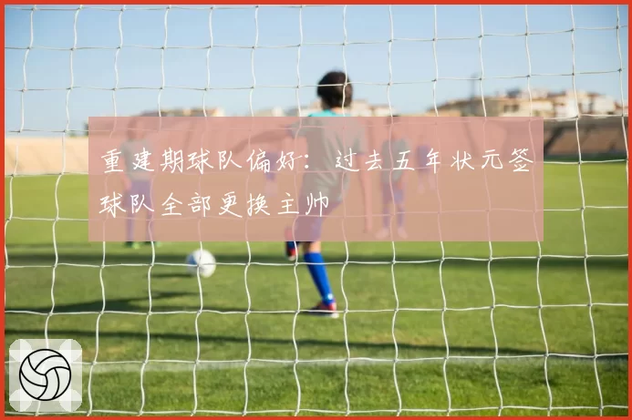 重建期球队偏好：过去五年状元签球队全部更换主帅