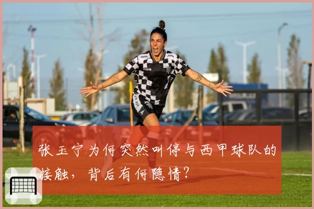 张玉宁为何突然叫停与西甲球队的接触，背后有何隐情？
