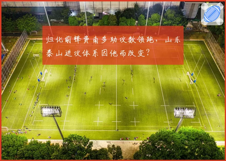 归化前锋费南多助攻数领跑，山东泰山进攻体系因他而改变？