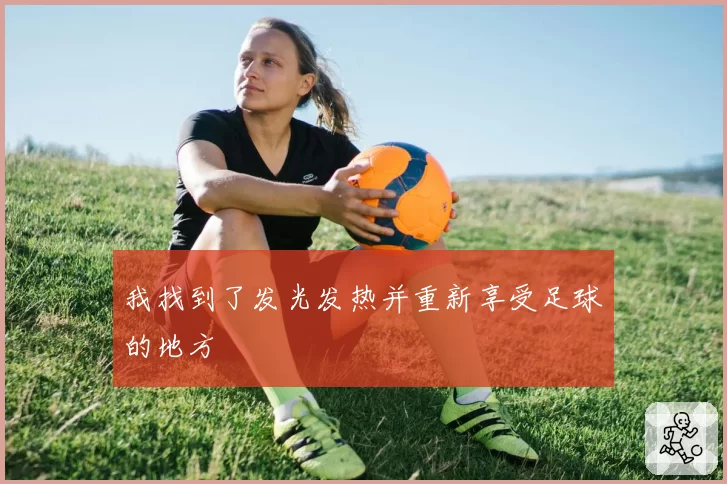 我找到了发光发热并重新享受足球的地方