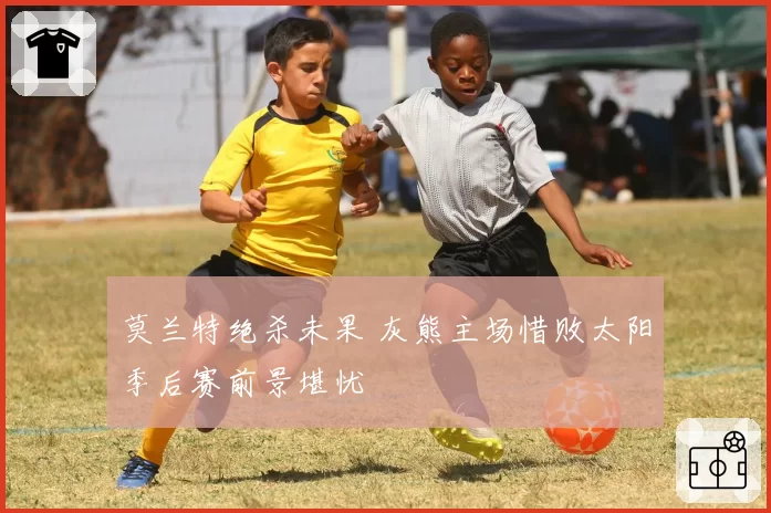 莫兰特绝杀未果 灰熊主场惜败太阳季后赛前景堪忧