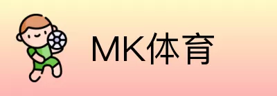 MK体育 logo